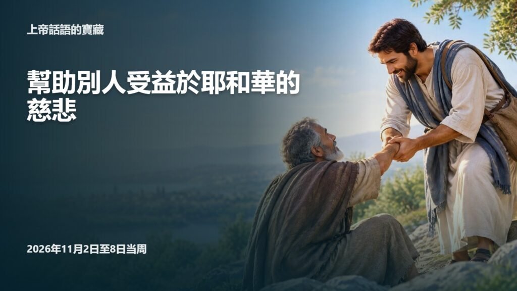 2026年11月2日至8日這一週的上帝話語的寶藏