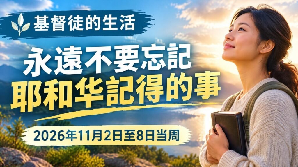 2026年11月2日至8日這一週的基督徒生活