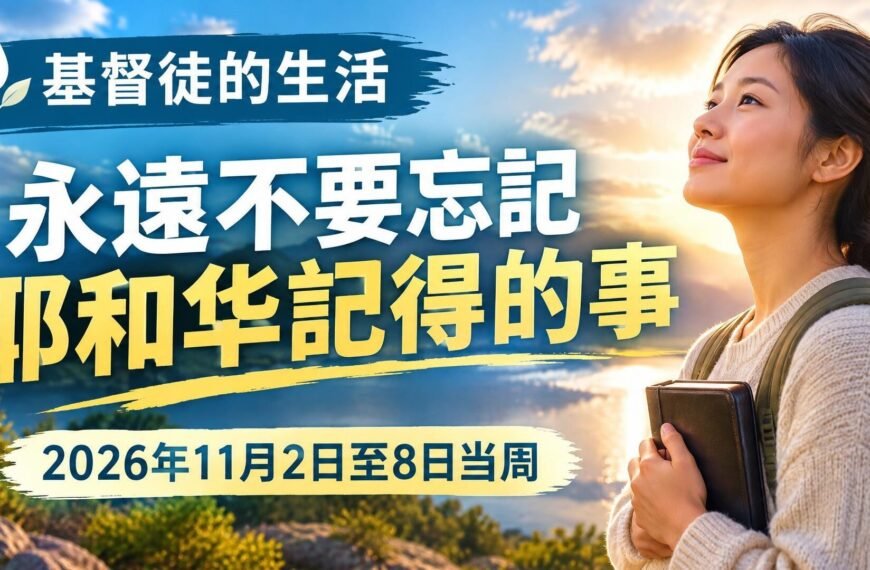 2026年11月2日至8日這一週的基督徒生活