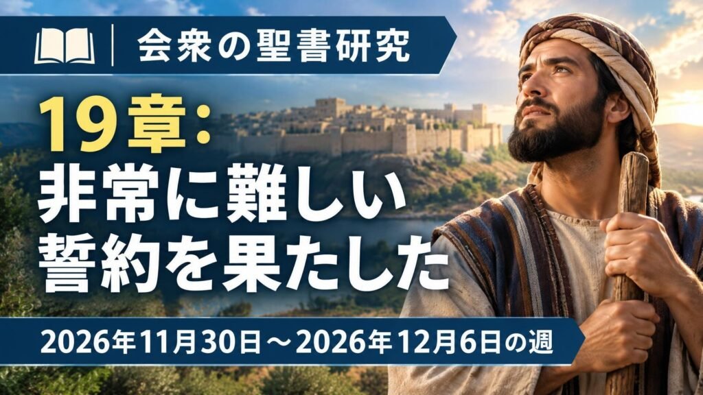 2026年11月30日から12月6日までの週の会衆の聖書研究