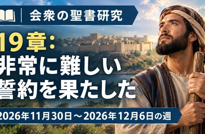 2026年11月30日から12月6日までの週の会衆の聖書研究