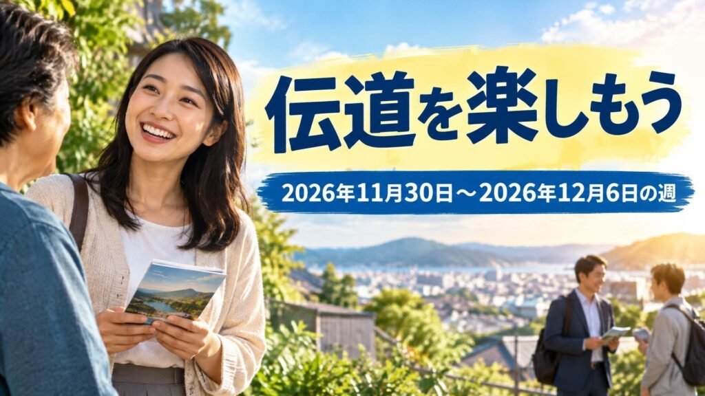 2026年11月30日から12月6日までの週の「伝道を楽しもう」