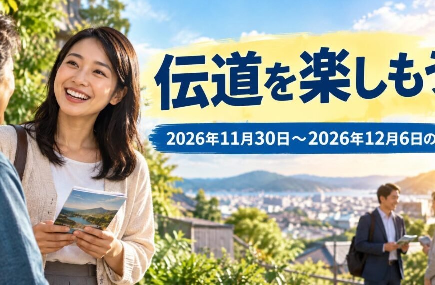 2026年11月30日から12月6日までの週の「伝道を楽しもう」