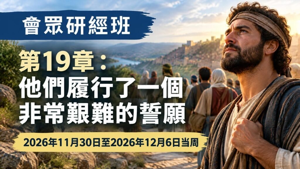 2026年11月30日至12月6日一週的會眾聖經研究
