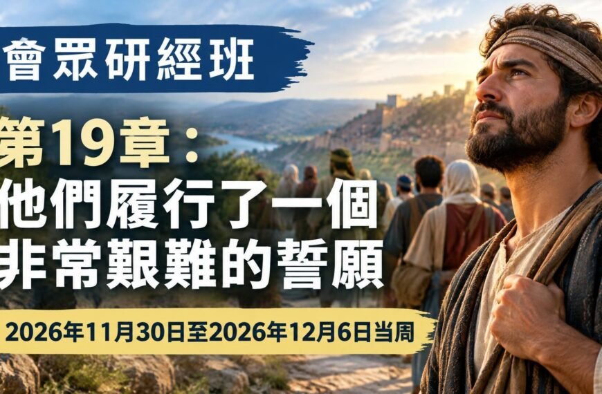 2026年11月30日至12月6日一週的會眾聖經研究