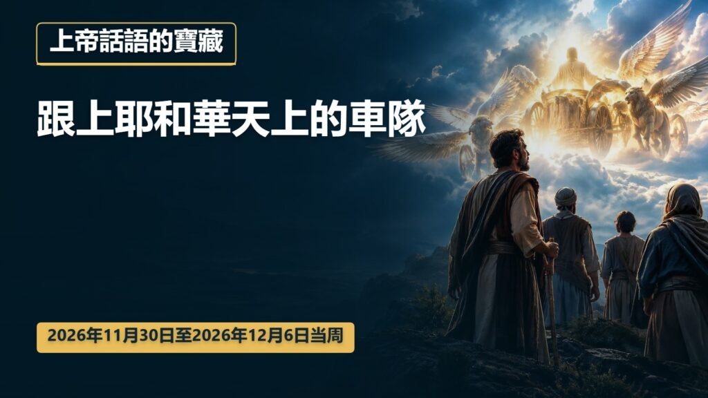 2026年11月30日至12月6日這一週的上帝話語的寶藏 2026年11月30日至12月6日這一週的上帝話語的寶藏