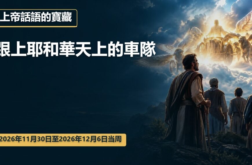 2026年11月30日至12月6日這一週的上帝話語的寶藏