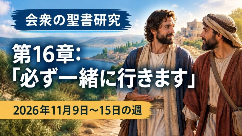2026年11月9日から15日の週の会衆の聖書研究 2026年11月9日から15日の週の会衆の聖書研究