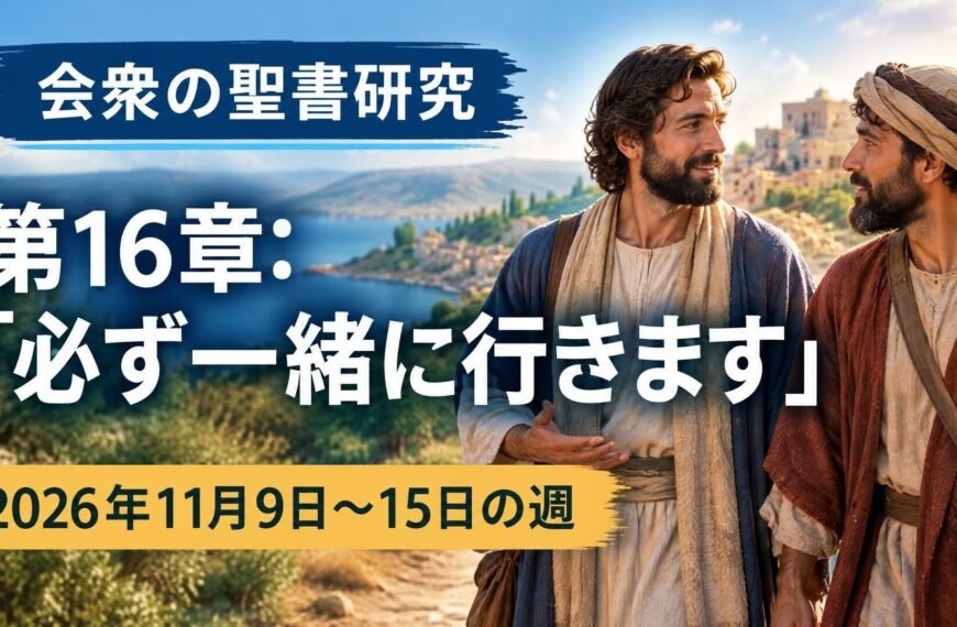 2026年11月9日から15日の週の会衆の聖書研究