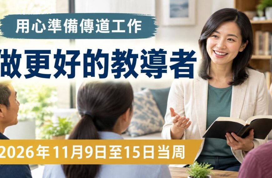 2026年11月9日至15日這一周的《成為更好的教導員》