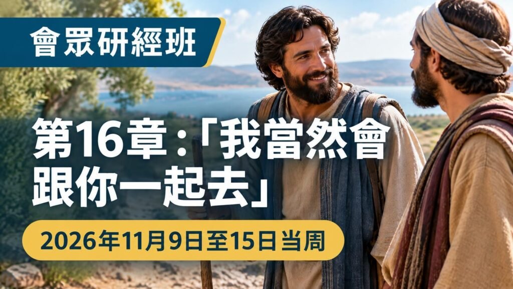 2026年11月9日至15日會眾研經班