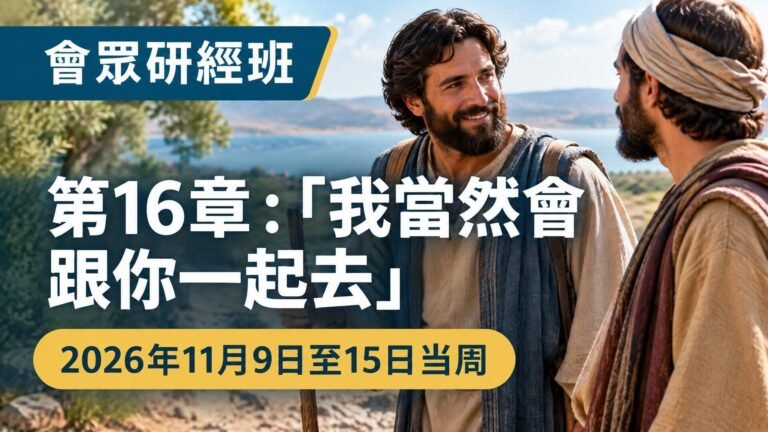 2026年11月9日至15日會眾研經班