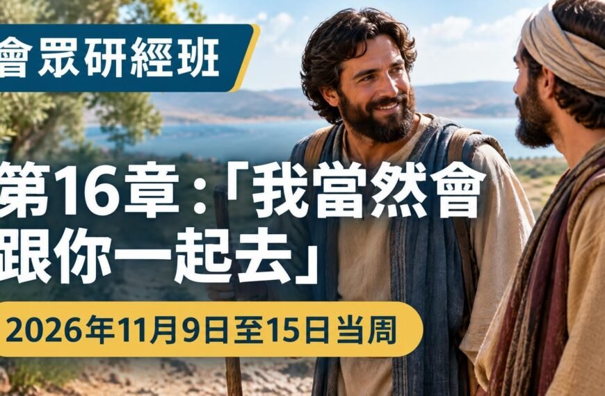 2026年11月9日至15日會眾研經班