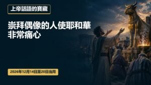 2026年12月14日至20日上帝話語的寶藏