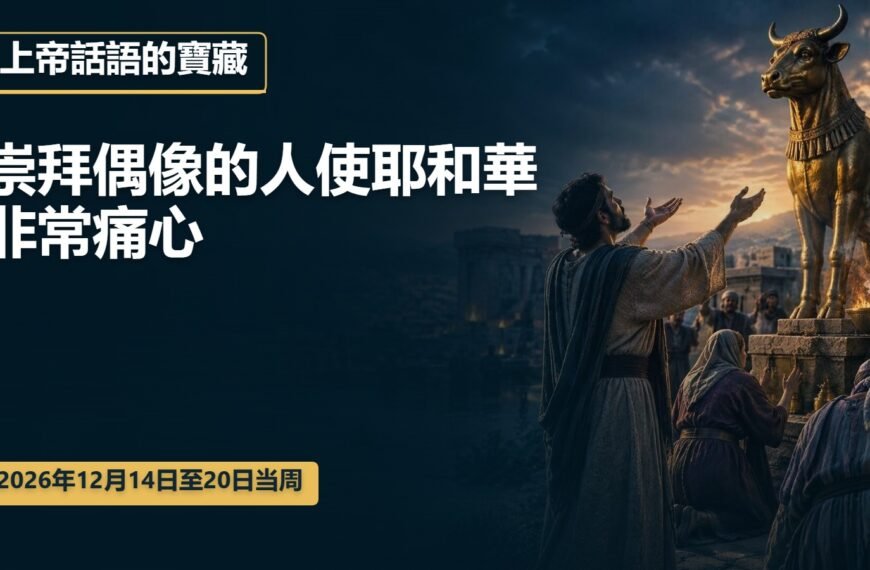 耶和華見證人聚會評論 2026年12月14日至20日上帝話語的寶藏