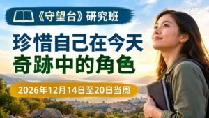 2026年12月14日至20日的《守望台》研究課文
