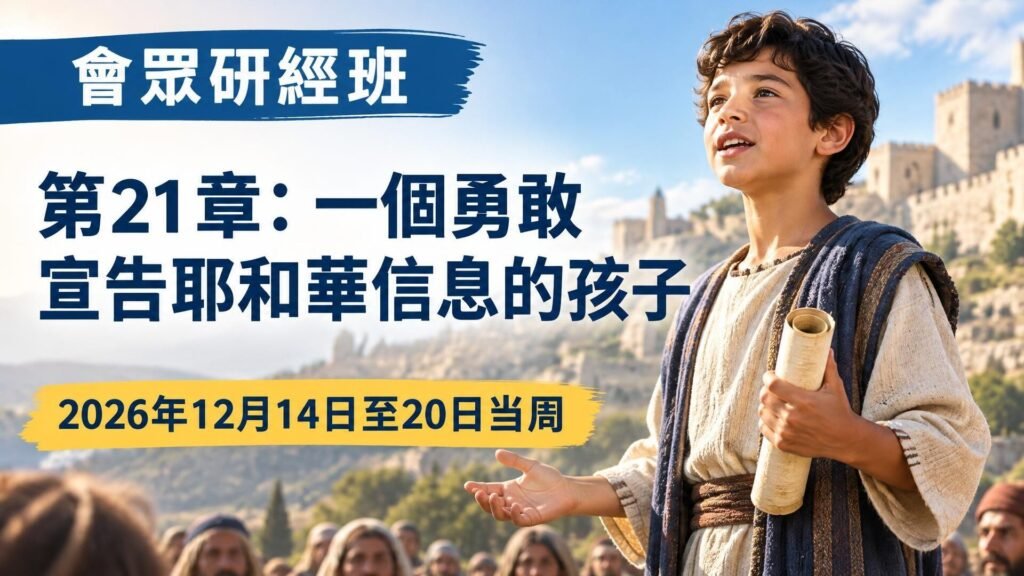 2026年12月14日至20日的會眾聖經研究