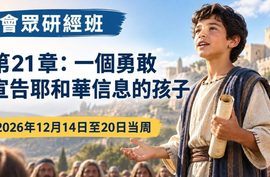 2026年12月14日至20日的會眾聖經研究