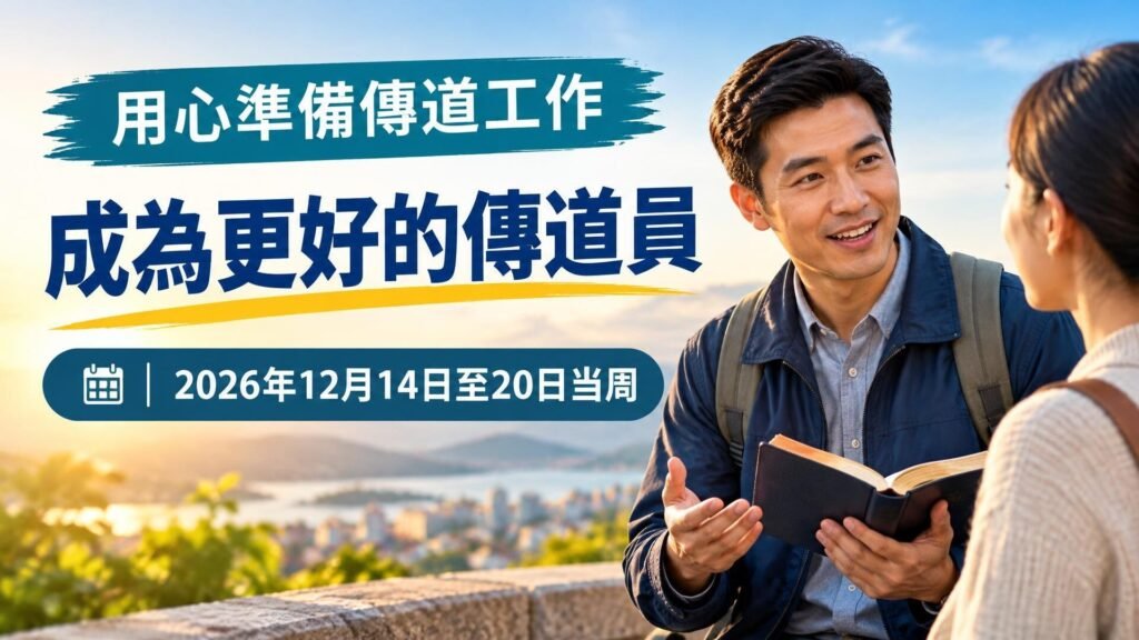 2026年12月14日至20日這一周的《成為更好的傳道員》
