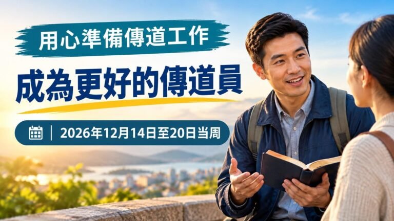2026年12月14日至20日這一周的《成為更好的傳道員》