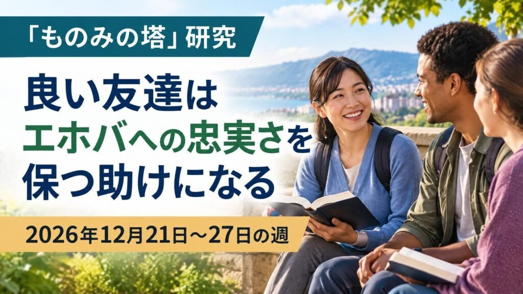 2026年12月21日から27日の週のものみの塔研究