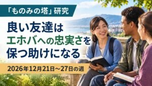 2026年12月21日から27日の週のものみの塔研究
