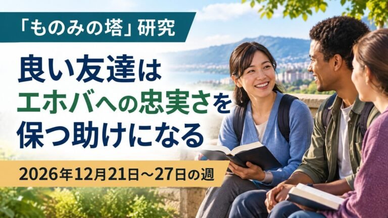 2026年12月21日から27日の週のものみの塔研究