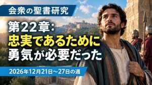 2026年12月21日から27日の週の会衆の聖書研究