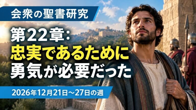 2026年12月21日から27日の週の会衆の聖書研究