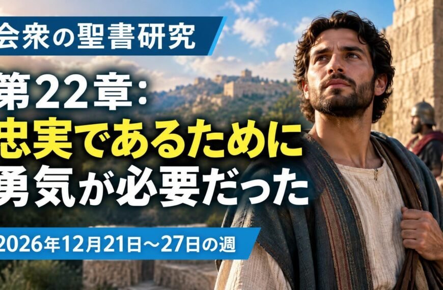 2026年12月21日から27日の週の会衆の聖書研究