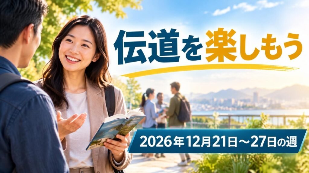 2026年12月21日から27日の週の「伝道を楽しもう」