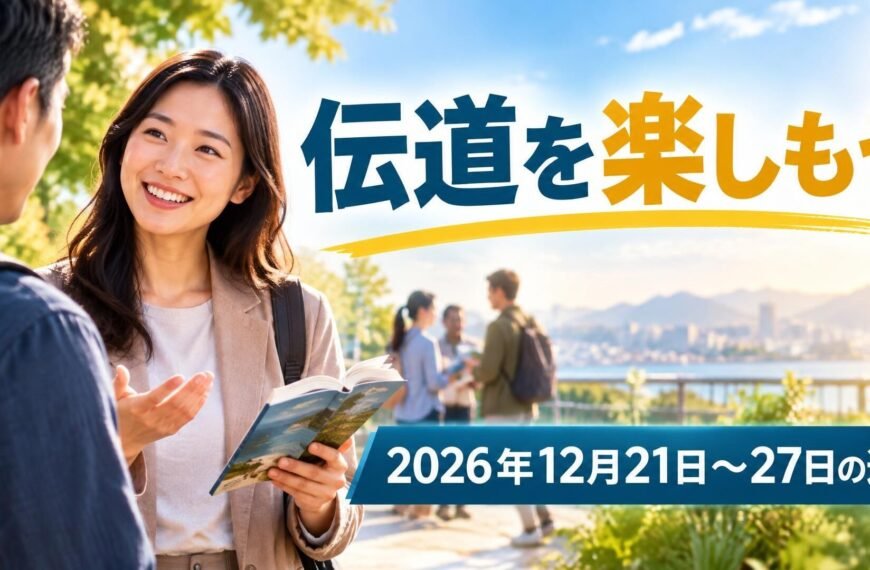 2026年12月21日から27日の週の「伝道を楽しもう」