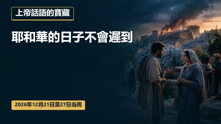 2026年12月21日至27日上帝話語的寶藏