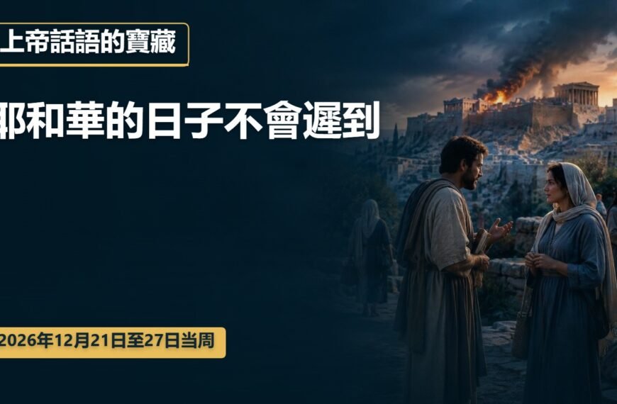 耶和華見證人聚會評論 2026年12月21日至27日上帝話語的寶藏