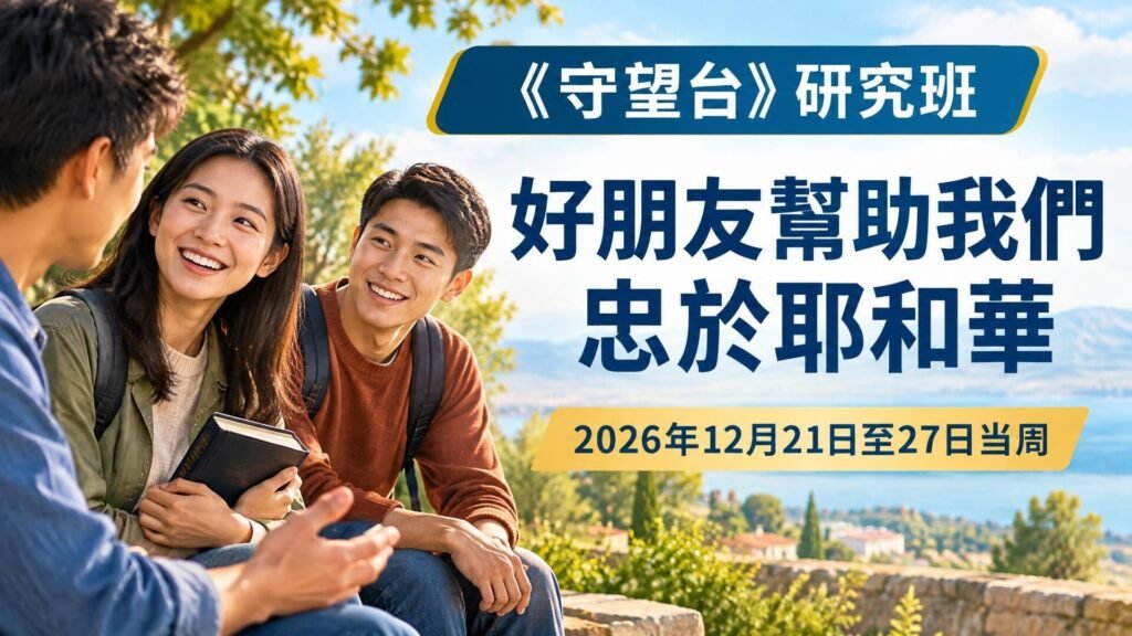 2026年12月21日至27日的守望台研究班 2026年12月21日至27日的守望台研究班