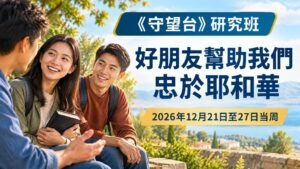 2026年12月21日至27日的守望台研究班