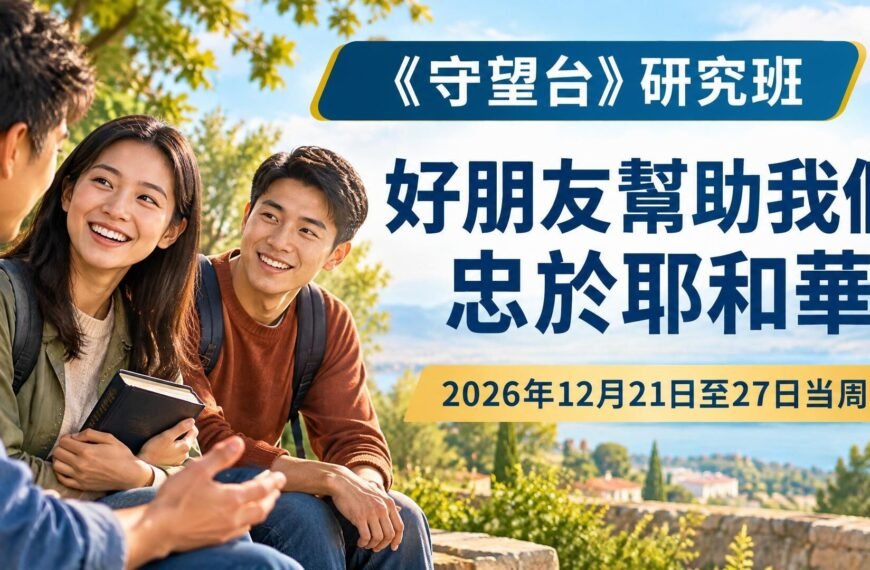 耶和華見證人聚會評論 2026年12月21日至27日的守望台研究班