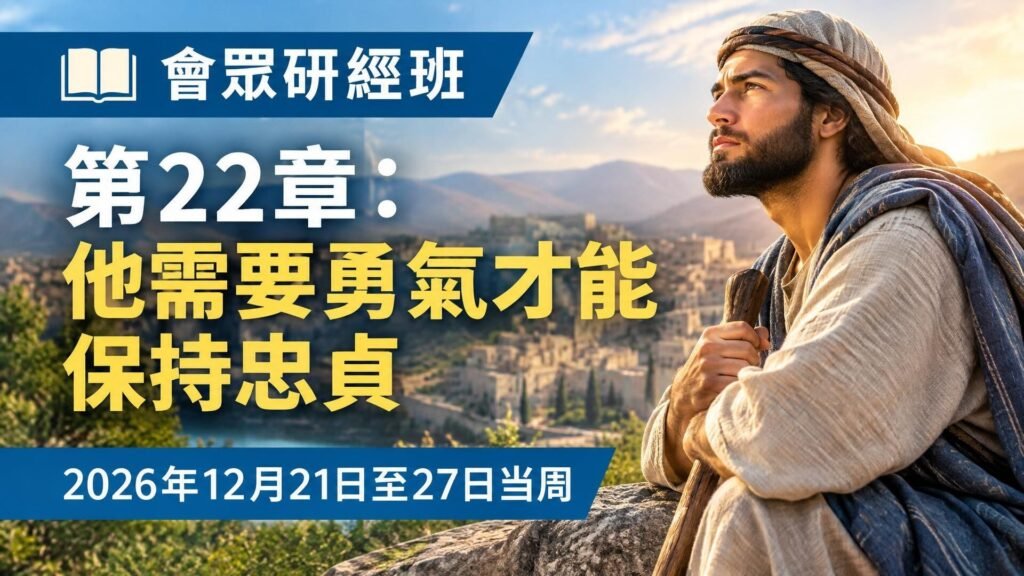 2026年12月21日至27日會眾研經班