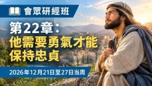 2026年12月21日至27日會眾研經班