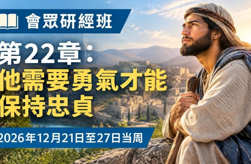 耶和華見證人聚會評論 2026年12月21日至27日會眾研經班