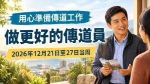 2026年12月21日至27日這一週的「成為更優秀的導師」