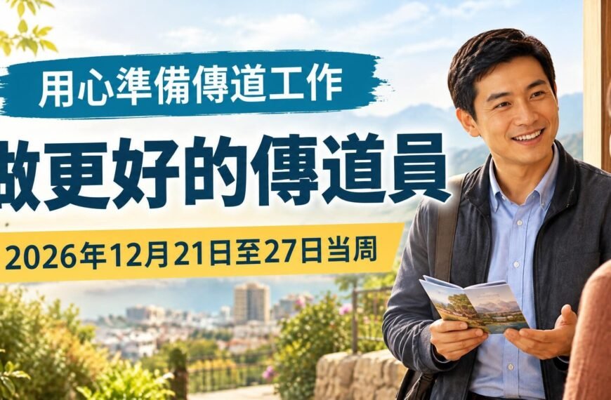 耶和華見證人聚會評論 2026年12月21日至27日這一週的「成為更優秀的導師」