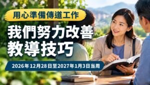 我們努力改善教導技巧：2026年12月28日－2027年1月3日這一周