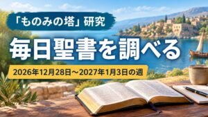 2026年12月28日から2027年1月3日までの「ものみの塔」研究