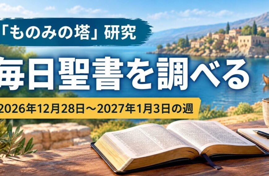 2026年12月28日から2027年1月3日までの「ものみの塔」研究