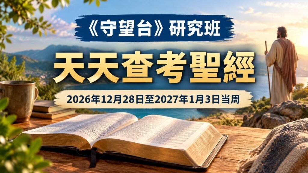 2026年12月28日至2027年1月3日《守望台》研究班