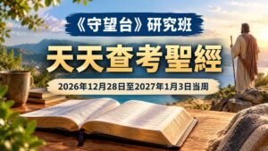 2026年12月28日至2027年1月3日《守望台》研究班