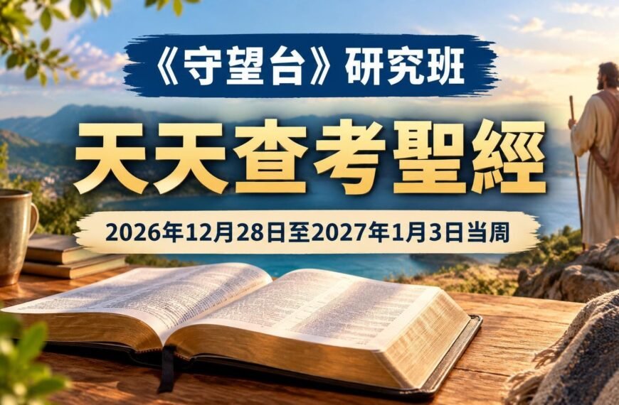 耶和華見證人聚會評論 2026年12月28日至2027年1月3日《守望台》研究班