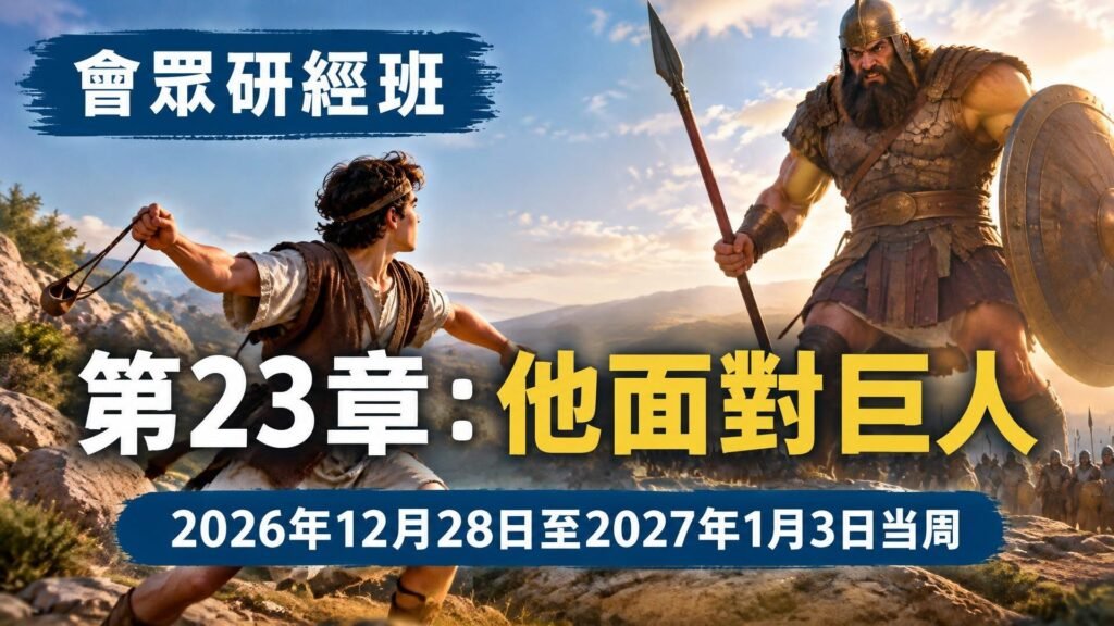 2026年12月28日至2027年1月3日的會眾聖經研究