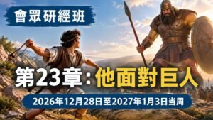 2026年12月28日至2027年1月3日的會眾聖經研究